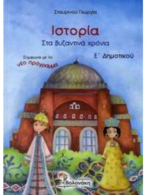 ΙΣΤΟΡΙΑ Ε ΔΗΜΟΤΙΚΟΥ