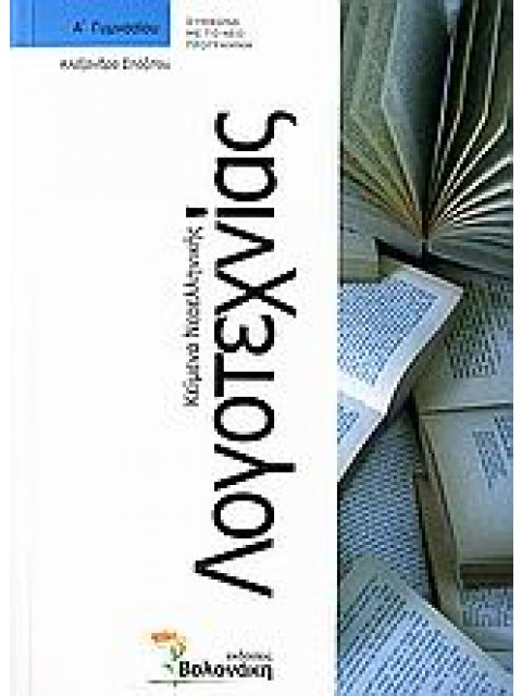 ΚΕΙΜΕΝΑ ΝΕΟΕΛΛΗΝΙΚΗΣ ΛΟΓΟΤΕΧΝΙΑΣ Α ΓΥΜΝΑΣΙΟΥ