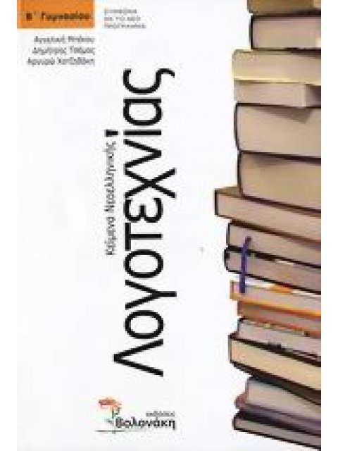 ΚΕΙΜΕΝΑ ΝΕΟΕΛΛΗΝΙΚΗΣ ΛΟΓΟΤΕΧΝΙΑΣ Β ΓΥΜΝΑΣΙΟΥ