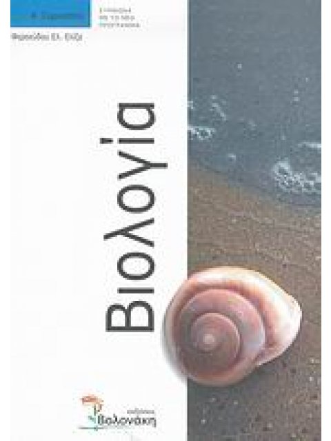ΒΙΟΛΟΓΙΑ Α΄ ΓΥΜΝΑΣΙΟΥ