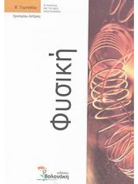 ΦΥΣΙΚΗ Β ΓΥΜΝΑΣΙΟΥ