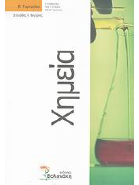 ΧΗΜΕΙΑ Β ΓΥΜΝΑΣΙΟΥ