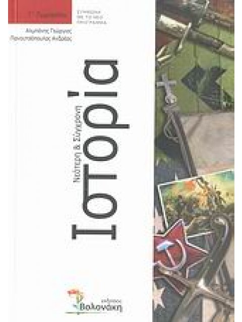 ΙΣΤΟΡΙΑ ΝΕΟΤΕΡΗ ΚΑΙ ΣΥΓΧΡΟΝΗ Γ ΓΥΜΝΑΣΙΟΥ