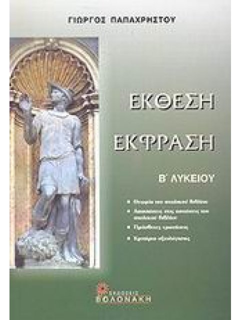 ΕΚΘΕΣΗ ΕΚΦΡΑΣΗ Β ΛΥΚΕΙΟΥ