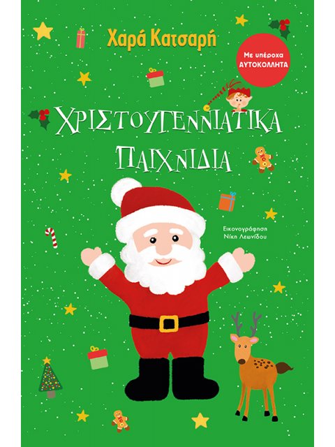 ΧΡΙΣΤΟΥΓΕΝΝΙΑΤΙΚΑ ΠΑΙΧΝΙΔΙΑ