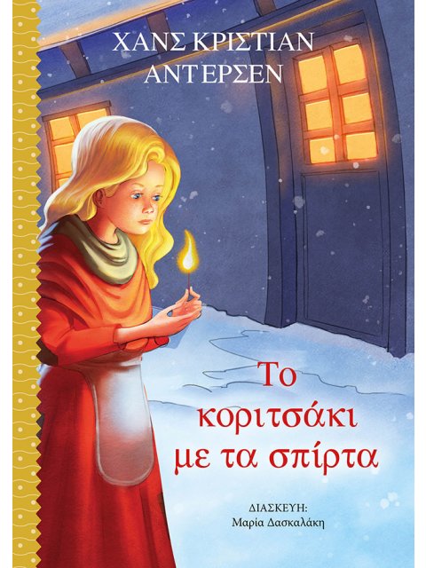 ΤΟ ΚΟΡΙΤΣΑΚΙ ΜΕ ΤΑ ΣΠΙΡΤΑ