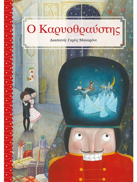 Ο ΚΑΡΥΟΘΡΑΥΣΤΗΣ