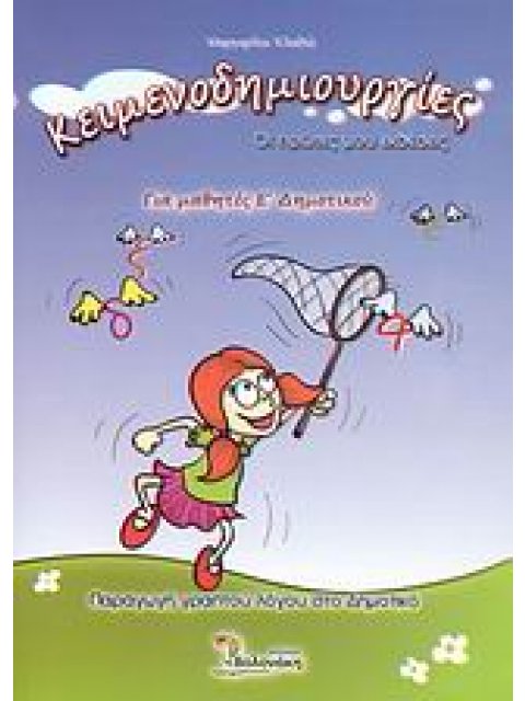 ΚΕΙΜΕΝΟΔΗΜΙΟΥΡΓΙΕΣ Ε ΔΗΜΟΤΙΚΟΥ