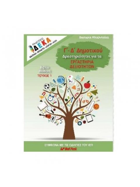 Γ & Δ ΔΗΜΟΤΙΚΟΥ : ΔΡΑΣΤΗΡΙΟΤΗΤΕΣ ΓΙΑ ΤΑ ΕΡΓΑΣΤΗΡΙΑ ΔΕΞΙΟΤΗΤΩΝ (ΒΙΒΛΙΟ ΜΑΘΗΤΗ)