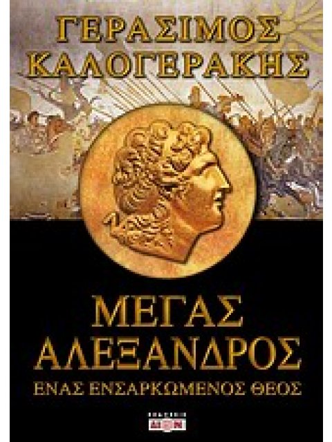 ΜΕΓΑΣ ΑΛΕΞΑΝΔΡΟΣ ΕΝΑΣ ΕΝΣΑΡΚΩΜΕΝΟΣ ΘΕΟΣ