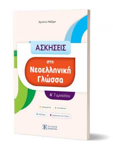ΑΣΚΗΣΕΙΣ στη Νεοελληνική Γλώσσα Α' ΓΥΜΝΑΣΙΟΥ