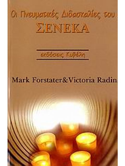 ΟΙ ΠΝΕΥΜΑΤΙΚΕΣ ΔΙΔΑΣΚΑΛΙΕΣ ΤΟΥ ΣΕΝΕΚΑ