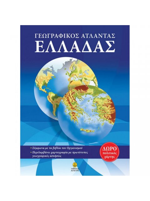 ΑΤΛΑΣ ΕΛΛΑΔΑΣ 2η ΕΚΔΟΣΗ