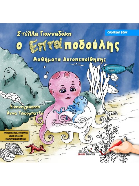 Ο ΕΠΤΑΠΟΔΟΥΛΗΣ ΜΑΘΗΜΑΤΑ ΑΥΤΟΠΕΠΟΙΘΗΣΗΣ