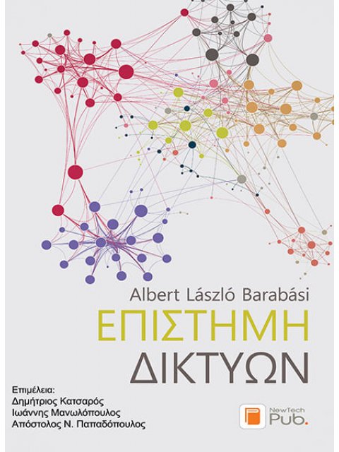 ΕΠΙΣΤΗΜΗ ΔΙΚΤΥΩΝ