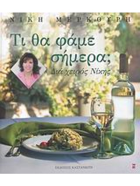 ΤΙ ΘΑ ΦΑΜΕ ΣΗΜΕΡΑ; ΔΙΑ ΧΕΙΡΟΣ ΝΙΚΗΣ