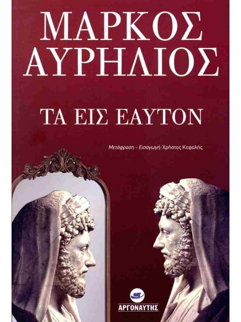 ΤΑ ΕΙΣ ΕΑΥΤΟΝ