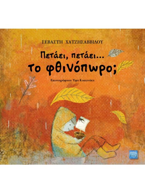 ΠΕΤΑΕΙ, ΠΕΤΑΕΙ… ΤΟ ΦΘΙΝΟΠΩΡΟ;