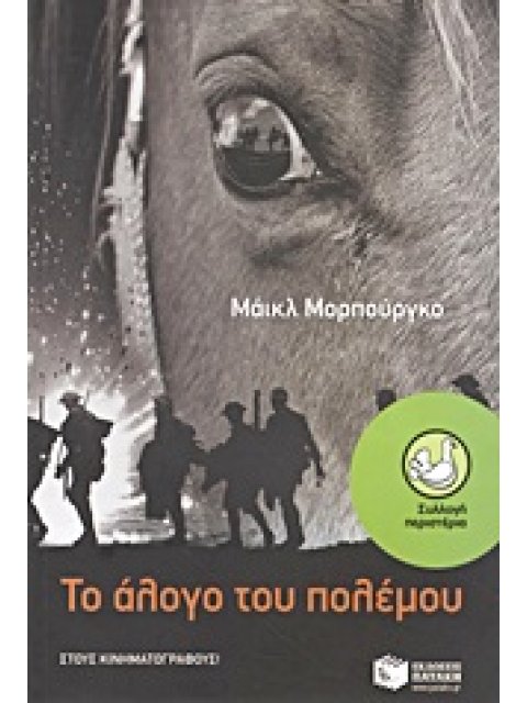 ΤΟ ΑΛΟΓΟ ΤΟΥ ΠΟΛΕΜΟΥ