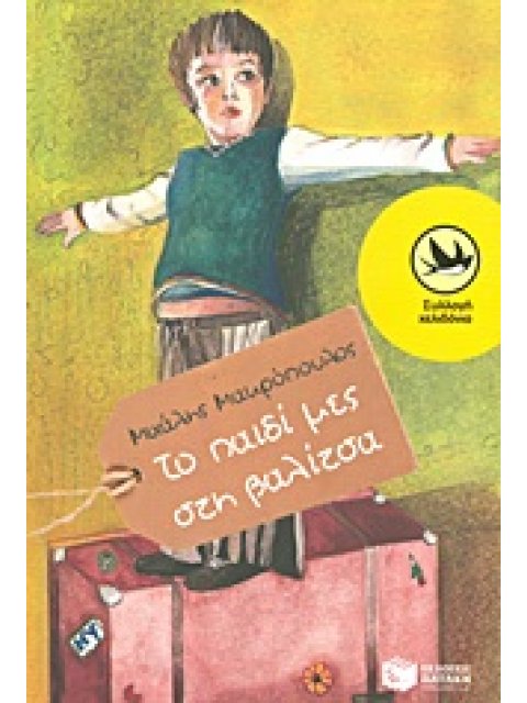 ΤΟ ΠΑΙΔΙ ΜΕΣ ΣΤΗ ΒΑΛΙΤΣΑ