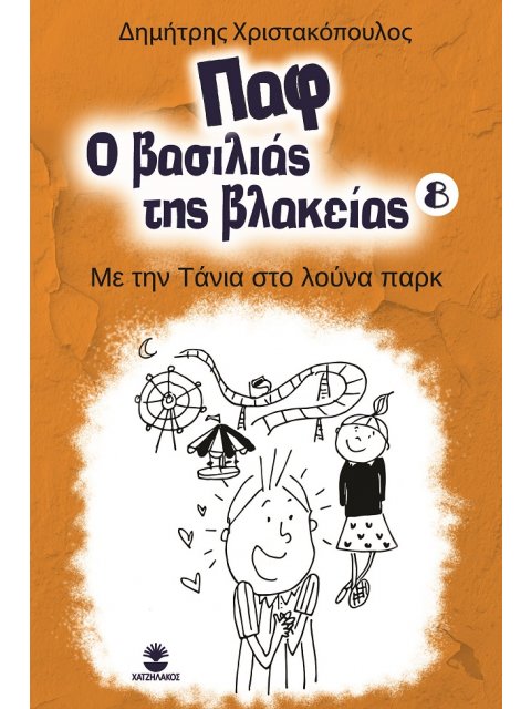 ΠΑΦ Ο ΒΑΣΙΛΙΑΣ ΤΗΣ ΒΛΑΚΕΙΑΣ 8: ΜΕ ΤΗΝ ΤΑΝΙΑ ΣΤΟ ΛΟΥΝΑ ΠΑΡΚ