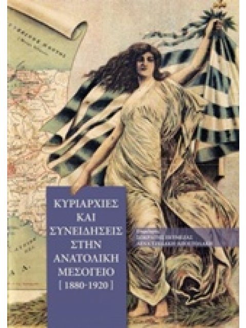 ΚΥΡΙΑΡΧΙΕΣ ΚΑΙ ΣΥΝΕΙΔΗΣΕΙΣ ΣΤΗΝ ΑΝΑΤΟΛΙΚΗ ΜΕΣΟΓΕΙΟ 1880-1920