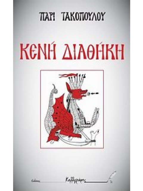 ΚΕΝΗ ΔΙΑΘΗΚΗ: ΚΕΝΗ ΔΙΑΘΗΚΗ