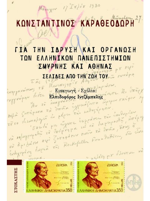 ΓΙΑ ΤΗΝ ΙΔΡΥΣΗ ΚΑΙ ΟΡΓΑΝΩΣΗ ΤΩΝ ΕΛΛΗΝΙΚΩΝ ΠΑΝΕΠΙΣΤΗΜΙΩΝ ΣΜΥΡΝΗΣ ΚΑΙ ΑΘΗΝΑΣ ΣΕΛΙΔΕΣ ΑΠΟ ΤΗΝ ΖΩΗ ΤΟΥ
