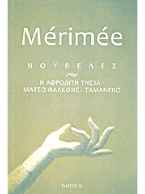 ΝΟΥΒΕΛΕΣ Η ΑΦΡΟΔΙΤΗ ΤΗΣ ΙΛ. ΜΑΤΕΟ ΦΑΛΚΟΝΕ. ΤΑΜΑΝΓΚΟ