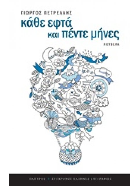 ΚΑΘΕ ΕΦΤΑ ΚΑΙ ΠΕΝΤΕ ΜΗΝΕΣ