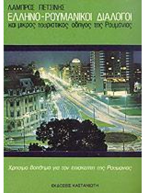 ΕΛΛΗΝΟΡΟΥΜΑΝΙΚΟΙ ΔΙΑΛΟΓΟΙ ΚΑΙ ΜΙΚΡΟΣ ΤΟΥΡΙΣΤΙΚΟΣ ΟΔΗΓΟΣ ΤΗΣ ΡΟΥΜΑΝΙΑΣ