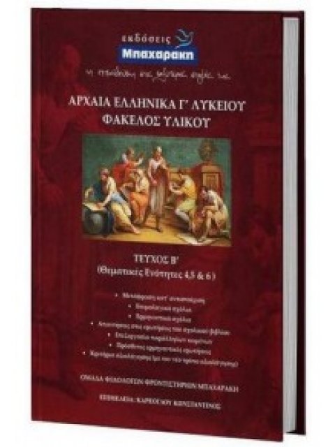 ΑΡΧΑΙΑ ΕΛΛΗΝΙΚΑ Γ' ΛΥΚΕΙΟΥ ΦΑΚΕΛΟΣ ΥΛΙΚΟΥ Β' ΤΟΜΟΣ