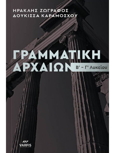 ΓΡΑΜΜΑΤΙΚΗ ΑΡΧΑΙΩΝ Β-Γ ΛΥΚ. ΘΕΩΡΙΑ - ΑΣΚΗΣΕΙΣ