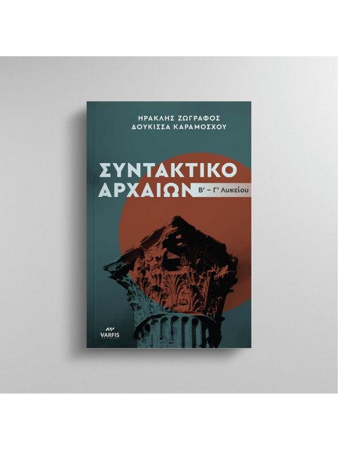 ΣΥΝΤΑΚΤΙΚΟ ΑΡΧΑΙΑΣ ΕΛΛΗΝΙΚΗΣ ΓΛΩΣΣΑΣ Β-Γ ΛΥΚ. ΘΕΩΡΙΑ - ΑΣΚΗΣΕΙΣ