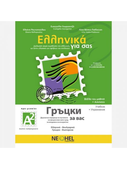 ΕΛΛΗΝΙΚΑ ΓΙΑ ΣΑΣ: ΒΟΥΛΓΑΡΙΚΑ Α2 ΠΡΟ-ΜΕΣΑΙΟΙ ΒΙΒΛΙΟ ΜΑΘΗΤΗ + ΑΣΚΗΣΕΙΣ