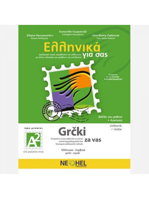 ΕΛΛΗΝΙΚΑ ΓΙΑ ΣΑΣ: ΣΕΡΒΙΚΑ Α2 ΠΡΟ-ΜΕΣΑΙΟΙ ΒΙΒΛΙΟ ΜΑΘΗΤΗ + ΑΣΚΗΣΕΙΣ