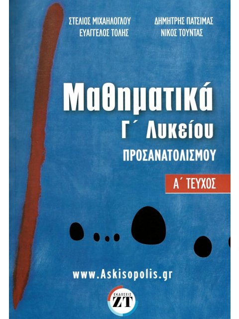 ΜΑΘΗΜΑΤΙΚΑ ΠΡΟΣΑΝΑΤΟΛΙΣΜΟΥ Γ΄ΛΥΚΕΙΟΥ-Ά ΤΕΥΧΟΣ