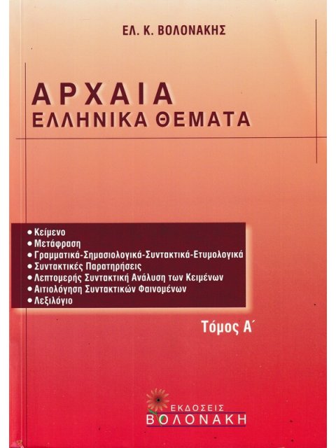 ΑΡΧΑΙΑ ΕΛΛΗΝΙΚΑ ΘΕΜΑΤΑ Γ ΛΥΚΕΙΟΥ Α ΤΟΜΟΣ