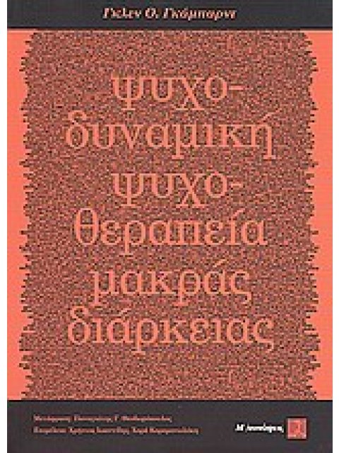 ΨΥΧΟΔΥΝΑΜΙΚΗ ΨΥΧΟΘΕΡΑΠΕΙΑ ΜΑΚΡΑΣ ΔΙΑΡΚΕΙΑΣ ΕΝΑ ΕΙΣΑΓΩΓΙΚΟ ΕΓΧΕΙΡΙΔΙΟ