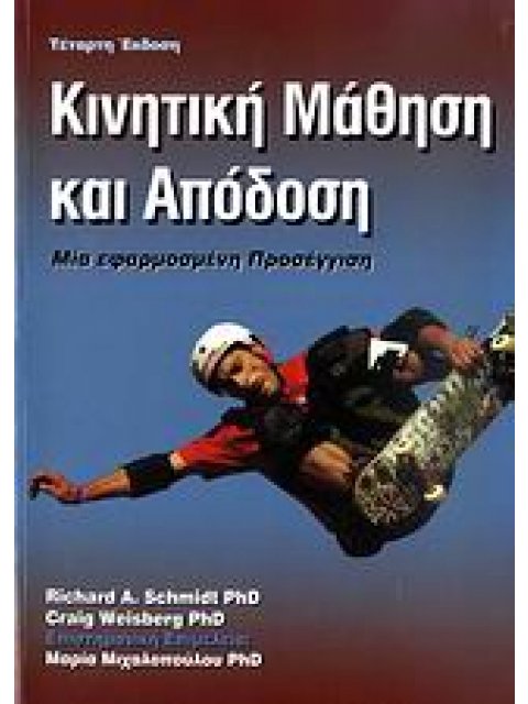 ΚΙΝΗΤΙΚΗ ΜΑΘΗΣΗ ΚΑΙ ΑΠΟΔΟΣΗ ΜΙΑ ΕΦΑΡΜΟΣΜΕΝΗ ΠΡΟΣΕΓΓΙΣΗ