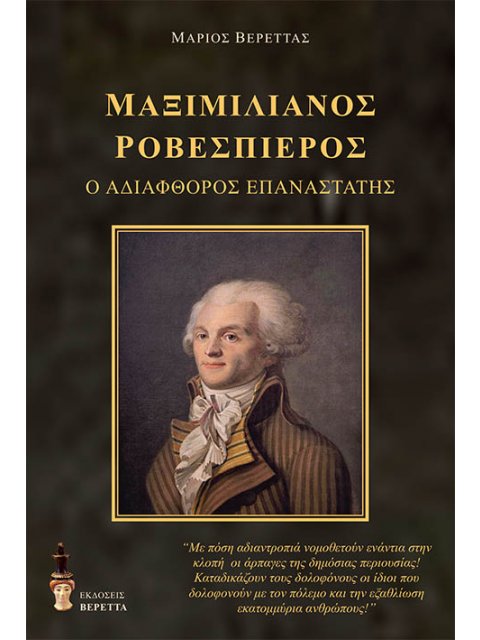 ΜΑΞΙΜΙΛΙΑΝΟΣ ΡΟΒΕΣΠΙΕΡΟΣ Ο ΑΔΙΑΦΘΟΡΟΣ ΕΠΑΝΑΣΤΑΤΗΣ