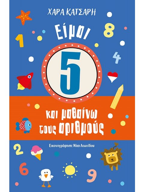 ΕΙΜΑΙ 5 ΚΑΙ ΜΑΘΑΙΝΩ ΤΟΥΣ ΑΡΙΘΜΟΥΣ