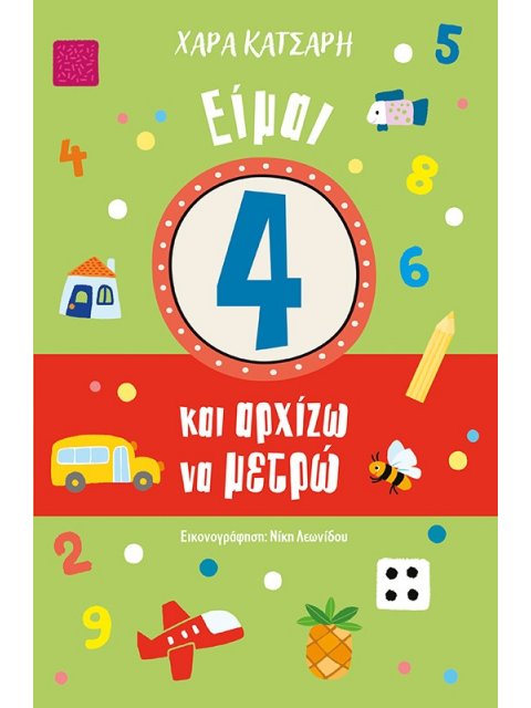 ΕΙΜΑΙ 4 ΚΑΙ ΑΡΧΙΖΩ ΝΑ ΜΕΤΡΩ