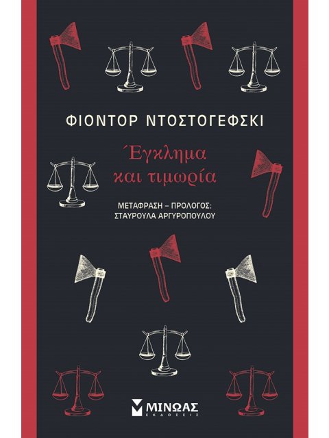 ΕΓΚΛΗΜΑ ΚΑΙ ΤΙΜΩΡΙΑ