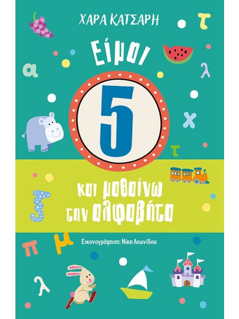 ΕΙΜΑΙ 5 ΚΑΙ ΜΑΘΑΙΝΩ ΤΗΝ ΑΛΦΑΒΗΤΑ