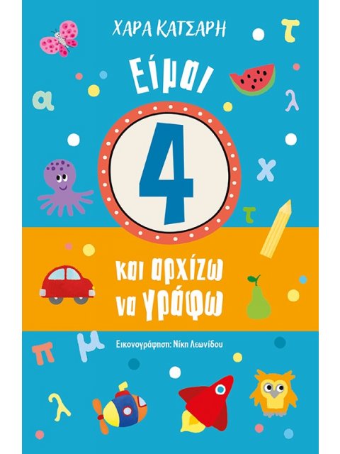 ΕΙΜΑΙ 4 ΚΑΙ ΑΡΧΙΖΩ ΝΑ ΓΡΑΦΩ