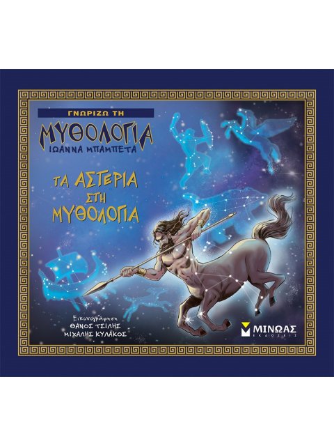 ΤΑ ΑΣΤΕΡΙΑ ΣΤΗ ΜΥΘΟΛΟΓΙΑ