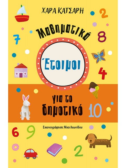 ΕΤΟΙΜΟΙ ΓΙΑ ΤΟ ΔΗΜΟΤΙΚΟ. ΜΑΘΗΜΑΤΙΚΑ