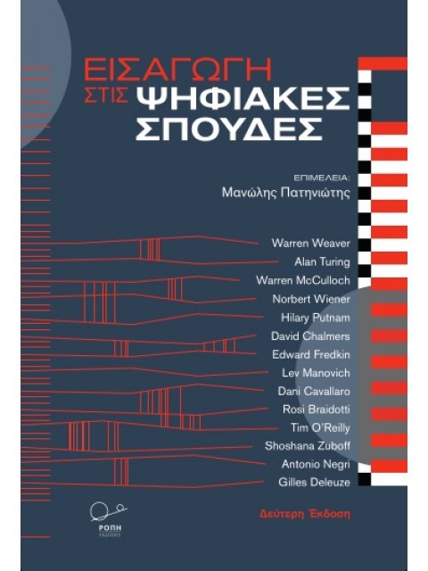 ΕΙΣΑΓΩΓΗ ΣΤΙΣ ΨΗΦΙΑΚΕΣ ΣΠΟΥΔΕΣ