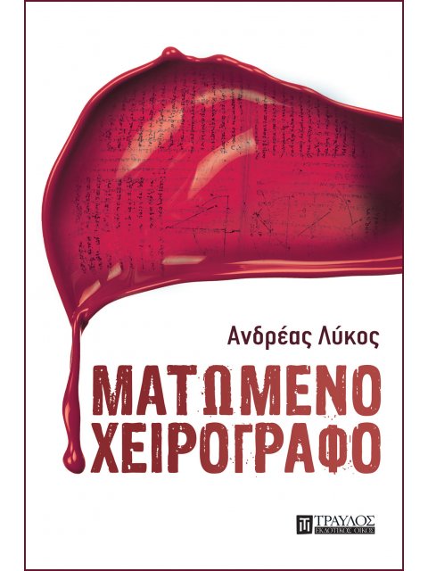 ΜΑΤΩΜΕΝΟ ΧΕΙΡΟΓΡΑΦΟ